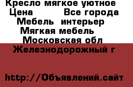 Кресло мягкое уютное › Цена ­ 790 - Все города Мебель, интерьер » Мягкая мебель   . Московская обл.,Железнодорожный г.